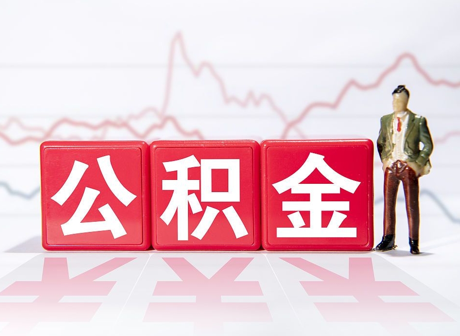 泽州封存了好几年的公积金怎么提取（公积金封存好几年了怎么提取什么条件）
